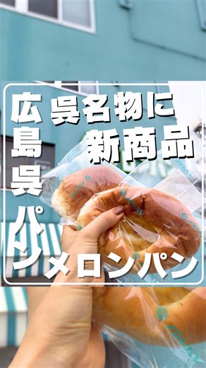 呉で知らない人いない老舗パン屋さんに 実は新作パン出てた🥹🫶✨ ⸻ 【動画紹介商品（税込）】 🍈メロンパン 265円 呉で「メロンパン」といえばこれ。 ラグビーボール型で、ずっしり重たい呉名物 🍠さつまいもクリームパン 285円 鹿児島県産さつまいもクリーム使用 しっとり濃厚のスイートポテトクリーム新商品 🐄ヨーグルトクリームパン 248円 2種類のクリーム入り さっぱり系クリームが好きな人に良さそう ⸻ ポイント👇 ・1936年（昭和11年）創業の呉の老舗パン屋さん ・一般的な丸いメロンパンとは違う、ラグビーボール型のメロンパンが有名 ・本店では朝早くから焼きたてパンが買える ・PayPay利用OK ・呉みやげや手土産候補にも◎ ・新商品は他にも、さくらあんぱんやサクッとキャラメルコーンフレークも🌸🌽 本店には、メロンパン以外にも 惣菜パンやサンドイッチ系も並んでいて、 行きたくなるお店🥹 呉で昔から愛されてる定番だけじゃなく、 新作パンも見つけたらぜひチェックしてみてね！ ⸻ 【店舗情報】 📍メロンパン 本店 住所：広島県呉市本通7丁目14-1 営業時間：6:3