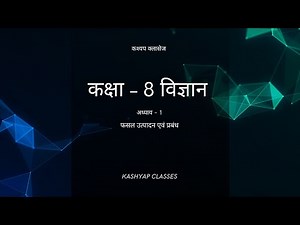 कक्षा – 8 फसल उत्पादन एवं प्रबंध ( अध्याय –१) विज्ञान अध्याय – 1