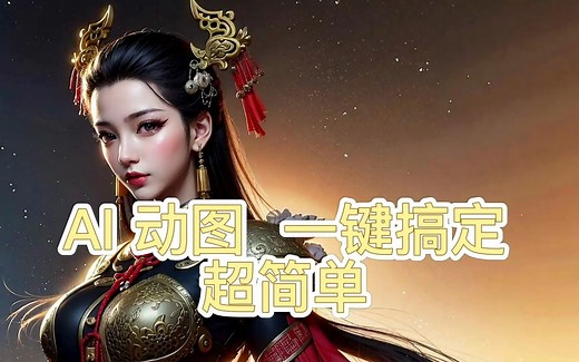 AI一键转换3D视角，静态图片动起来，初级功法，超级简单，赶紧学起来！！！