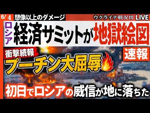 20:00～衝撃続報【プーチン大屈辱】ロシア経済イベントが初日から地獄絵図！石油施設炎上、バルト艦隊軍艦損傷の詳細判明🔥【ウクライナ戦況Live】プーチン大統領、ナビウリナ総裁も晴れ舞台から逃走