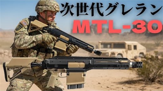 米陸軍の次世代榴弹发射器候选型之一「FN MTL-30」