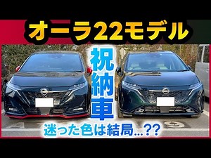【ノートオーラ】祝納車！4か月でついに来た！！