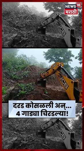 Raigad News | खोपोलीत दरड कोसळून रस्ता बंद, कर्जतमध्ये 4 गाड्यांचे नुकसान | N18S