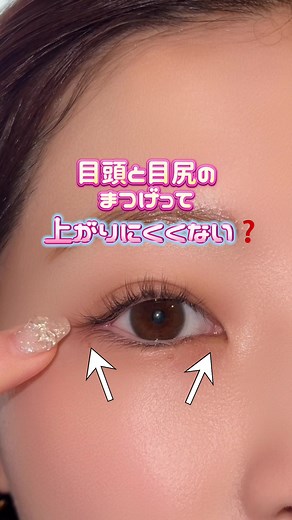 まつげの上がりにくさを解消する方法