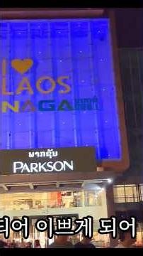 노총각의 라오스 여행! #Shorts #라오스 #여행