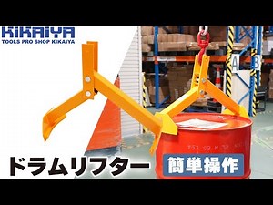 KIKAIYA（キカイヤ）ドラムリフター ドラム吊り上げ金具のご紹介（DHR-28）