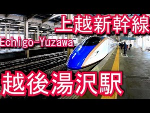 上越新幹線 越後湯沢駅 Echigo-Yuzawa Station. Joetsu Shinkansen