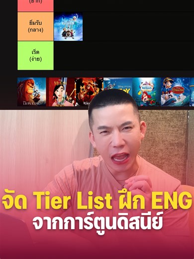 จัด Tier List ฝึกภาษาอังกฤษจาก การ์ตูนดิสนีย์ | แล้วทุกคน ให้เรื่องไหนเป็นอันดับ 1? #ภาษาอังกฤษ #ดิสนีย์ #คําศัพท์ภาษาอังกฤษ #vocabulary #ครูดิว
