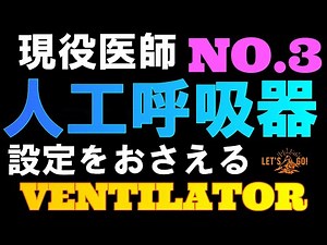 【人工呼吸器　設定】シンプルに説明！PaO2,SaO2,SpO2,PEEPなどなど基礎からわかりやすく説明します。