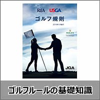 ゴルフルールの基礎知識