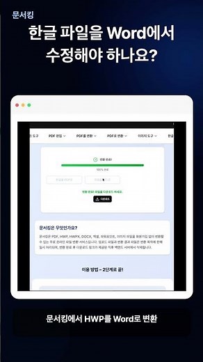 HWP 워드 변환 | 한글 파일을 Word에서 편집하는 방법