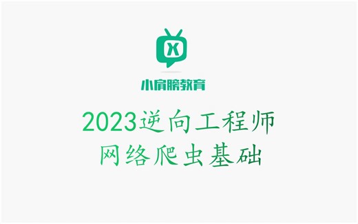 01.网络爬虫基本原理