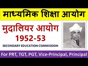 मुदालियर आयोग 1952 - माध्यमिक शिक्षा आयोग - Secondary Education Commission - Study Portal !!