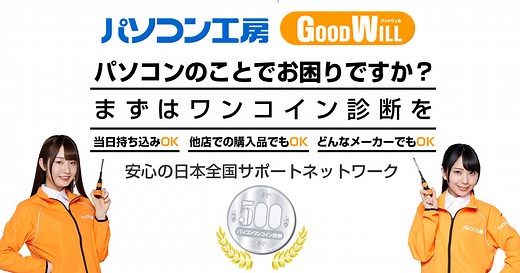 ワンコイン診断 | パソコン修理はパソコン工房・グッドウィル-日本全国対応のPC修理専門店