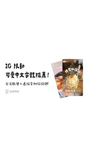 justfont on Instagram: "IG 可愛字體推薦（含載點）💗 開源字體可以免費下載商用！ 如果有預算也可以看看風格更多樣的付費字體🥳 推薦的字體，你最喜歡哪一個呢？ #字體 #自媒體 #社群行銷 #質感"