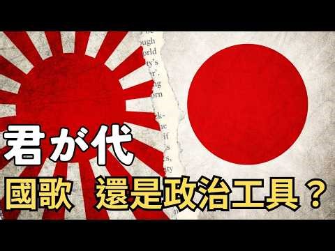 Was Kimigayo not a legal anthem during World War II? The truth and story behind Japan's national ...