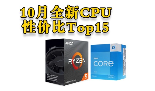 【每月电脑硬件排行榜】——全新【CPU】性价比排行榜Top15（2024年10月）