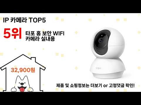 IP 카메라 돈 아깝지 않은 가성비 추천 상품 Top5
