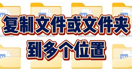 将指定的文件或文件夹批量复制到多个文件夹?