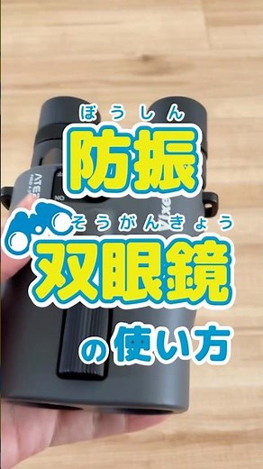 An easy-to-understand introduction to how to use anti-vibration binoculars!