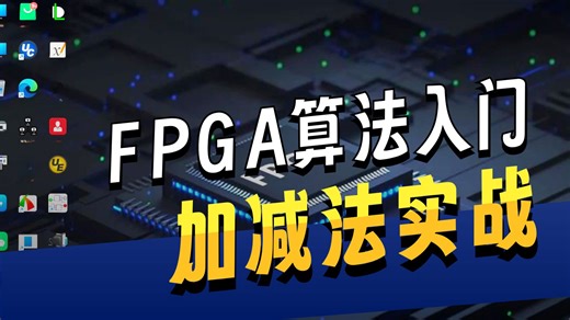 循序渐进使用FPGA轻松搞定算法系列：第三课——定点数加减法的IP核及DSP实现