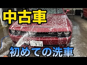 購入した中古車をはじめて洗車してみた。Dodge Challenger First Wash! ダッジ チャレンジャー【アメ車】