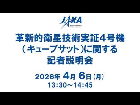 革新的衛星技術実証4号機(キューブサット)に関する記者説明会