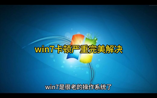 win7卡顿严重完美解决