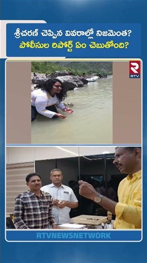 శ్రీచరణ్ చెప్పిన వివరాల్లో నిజమెంత? పోలీసుల రిపోర్ట్ ఏం చెబుతోంది? | Vizag Gayathri Murder | RTV