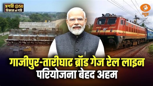 गाजीपुर-तारीघाट ब्रॉड गेज रेल लाइन परियोजना बेहद अहम | PRAGATI | DD News | Project Monitoring Group