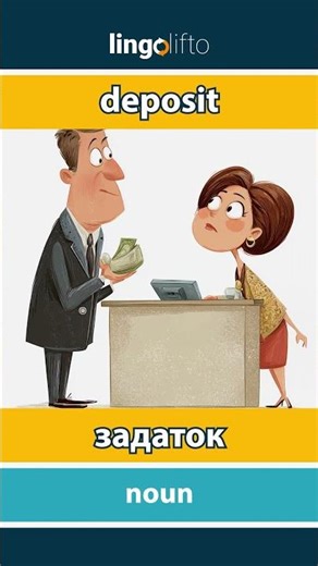 🇬🇧🇷🇺 deposit - задаток : learn English : давайте учить английский : vocabulary builder