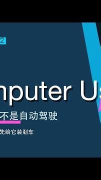 AI终于不只会聊天，它开始会点鼠标了｜Computer Use 电脑操作能力