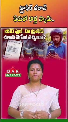 Fake Traffic Challan Scam Alert: Don’t Click Suspicious SMS or WhatsApp Links | DAR FOCUS #darfocus