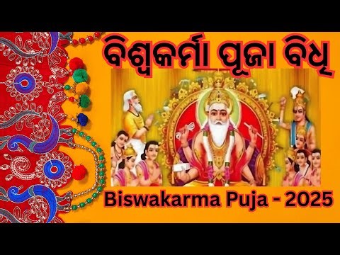 🔧Biswakarma Puja 2025 | Significance, Rituals |ବିଶ୍ୱକର୍ମା ପୂଜା | #divinejagannath, #jagannath