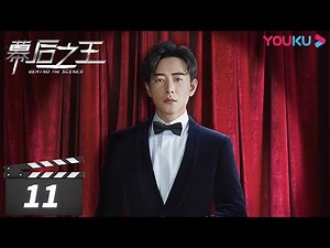 【FULL】幕后之王 Behind The Scenes EP11 | 周冬雨/罗晋/张雨绮/陈数/刘芮麟/种丹妮/王骁 | 都市职场情感剧 | 优酷华语剧场