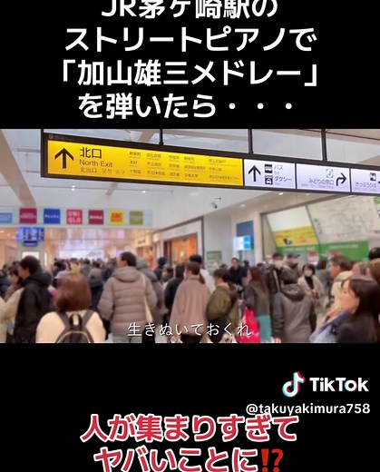 JR茅ヶ崎駅のストリートピアノで「加山雄三メドレー」を弾いたら、人が集まりすぎてヤバいことに⁉️ YouTubeチャンネル登録、Instagram、X（Twitter）フォローよろしくお願いします🙏 #ストリートピアノ #ピアノ #弾いてみた #耳コピ #加山雄三