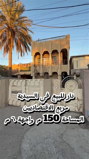 # انمار_للاستثمار_العقاري📝 دار قديم يباع بسعر قطعة ارض للبيع فـي مـنـطـقـة الـسـيـديـة 🏡 ___________________________ المساحة : 150 م 🔻 الموقع :: مربع الاقتصاديين على شارع عرض 15 م شبه تجاري مقابل جامع السيدية يصلح الواجهة : 6 متر نزال : 25 متر 🟦 السعر ;: ارسل رسالة على الخاص ___________________________ تواصل معنا اليوم للحصول على مزيد من المعلومات أو لترتيب زيارة إلى مكتبنا. نحن هنا لتحقيق أحلامك بكل احترافية ورعاية! تواصل معنا عبر الارقام التالية: 07716344924 07707840330 العنوان: بغداد - ال