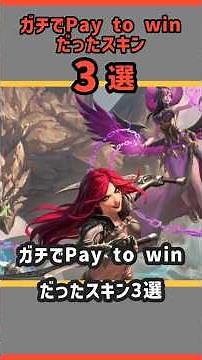 【LoL】ガチでPay to winだったスキン3選【〇選シリーズ】 #lol #leagueoflegends #リーグオブレジェンド #解説