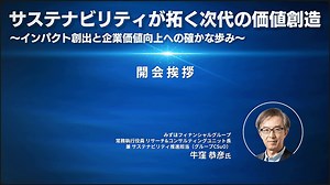 開会挨拶｜NIKKEI CHANNEL｜サステナビリティが拓く次代の価値創造