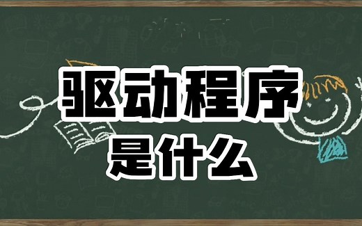 什么是电脑驱动程序？怎么安装驱动？