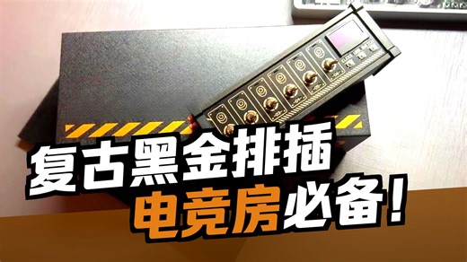 快看看 这款EleksMaker区块化开关升级版语音智能款 #游戏外设 #区块化usb插排 #EleksMaker #区块化开关 #黑科技 #科技感爆棚 #拓展