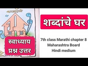 7th class marathi chapter 8 Questions answer | Shabdanche Ghar | Hindi medium