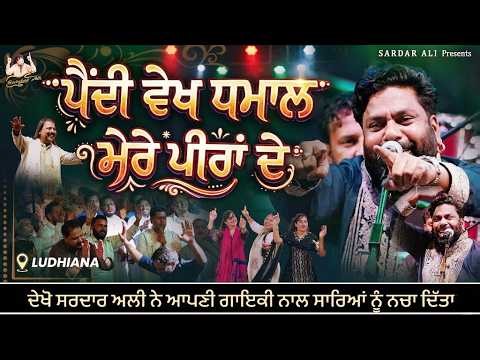 Paindi Dekh Dhamaal Mere Peeran De || Sardar Ali || Mela Prem Dham 2026 #sardarali #qawali #mela