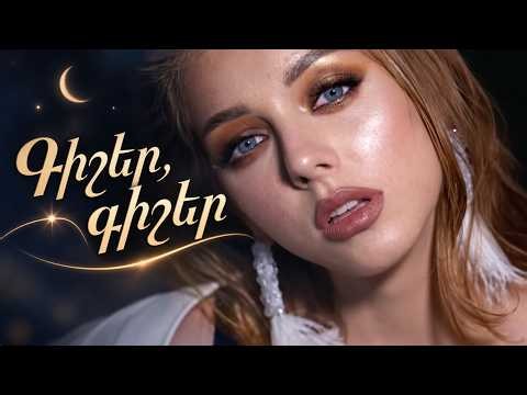 "Գիշեր, գիշեր" Հայկական Նոր Հաճելի Երգ, New Armenian Song, Новая Армянская Песня, Chanson Arménienne