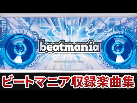 【作業用BGM】 ビートマニア全14曲搭載 【KPE】