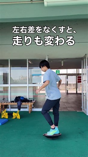 Team ICHIGO 熊本陸上クラブ on Instagram: "左は動いてる。 でも、進めていないのは右。 バランスボードで腰を回しながら踏み込むと 左右差はごまかせない。 右の腰が入らないと 左主導になり、体は右に向いていく。 左は進むけど、右は前に出ていない。 走りも同じ。 動かし方の問題じゃない。 左右のバランスの問題。 前に進まない原因は 使えていない側があること。 バランスボードは それを一発で見せてくれる。"