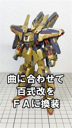 曲に合わせて百式改をフルアーマーに換装！！#ガンダム #gundam #フィギュア #toys #アニメ #anime #アニソン