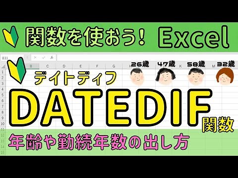 Excel 【DATEDIF関数】年数/月数/日数を求める。生まれた日から今日まで何日たった？！
