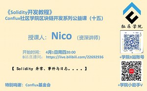 《Solidity开发教程》----Conflux社区学院区块链 智能合约开发公益直播第十五课