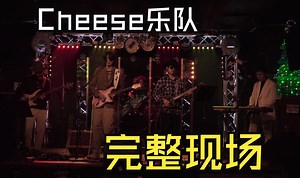 【乐队现场】【Blues/Blues Rock】Cheese乐队2025/01/04现场